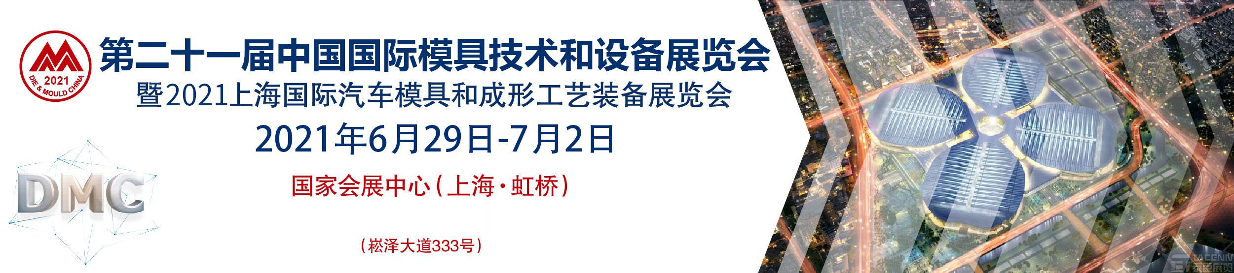 2021dmc上海模具展第21届中国国际模具技术和设备展览会